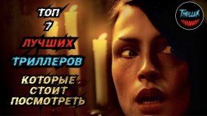 ТОП ТРИЛЛЕРОВ КОТОРЫЕ ДОЛЖЕН ПОСМОТРЕТЬ КАЖДЫЙ