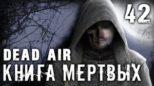 S.T.A.L.K.E.R. Dead air - Книга мертвых #42 ► Изгой, экзоскелет и отчаяние
