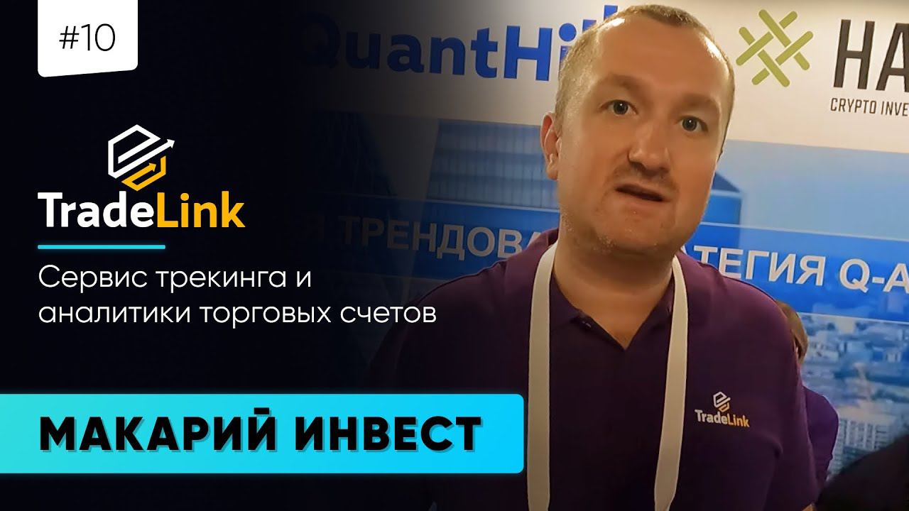 #12 МАКАРИЙ ПРО: TradeLink - Сервис трекинга и аналитики торговых счетов