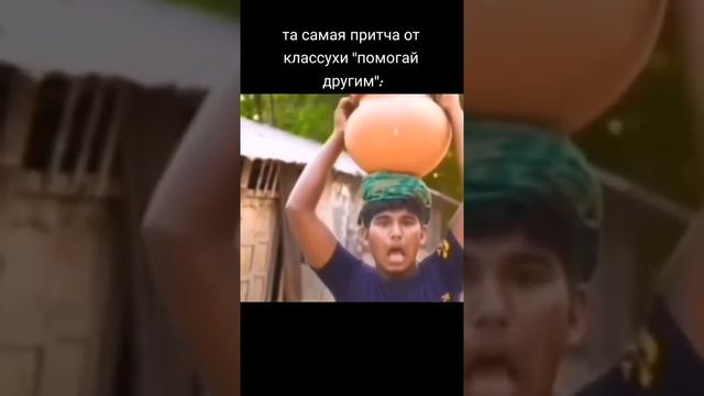 Та самая притча от классухи "помогай другим"