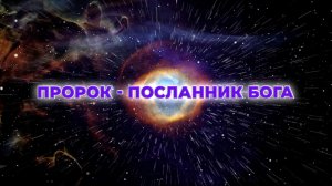ПРОРОК - ПОСЛАННИК БОГА