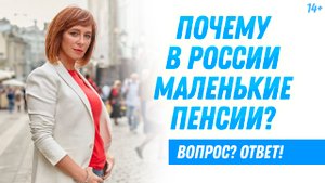 От чего зависит размер пенсии? О чем нужно позаботиться уже сейчас? / 14+