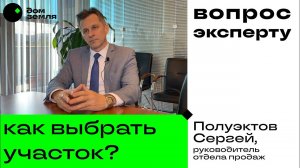 Вопрос эксперту: КАК ВЫБРАТЬ УЧАСТОК?