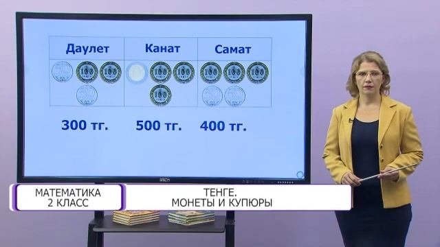 Математика. 2 класс. Тенге, монеты и купюры /12.02.2021/