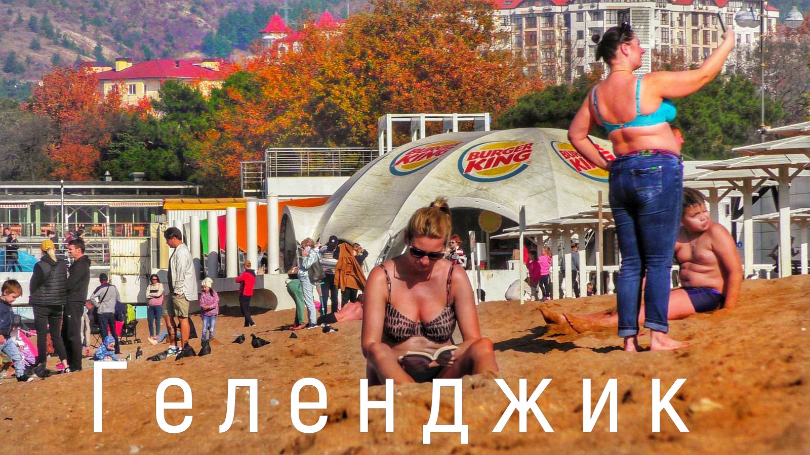 Геленджик ШОКИРОВАЛ.Пляжи СУПЕР. Цены КУСАЮТ.