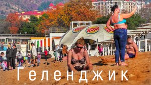 Геленджик ШОКИРОВАЛ.Пляжи СУПЕР. Цены КУСАЮТ.