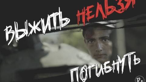 ВЫЖИТЬ НЕЛЬЗЯ ПОГИБНУТЬ