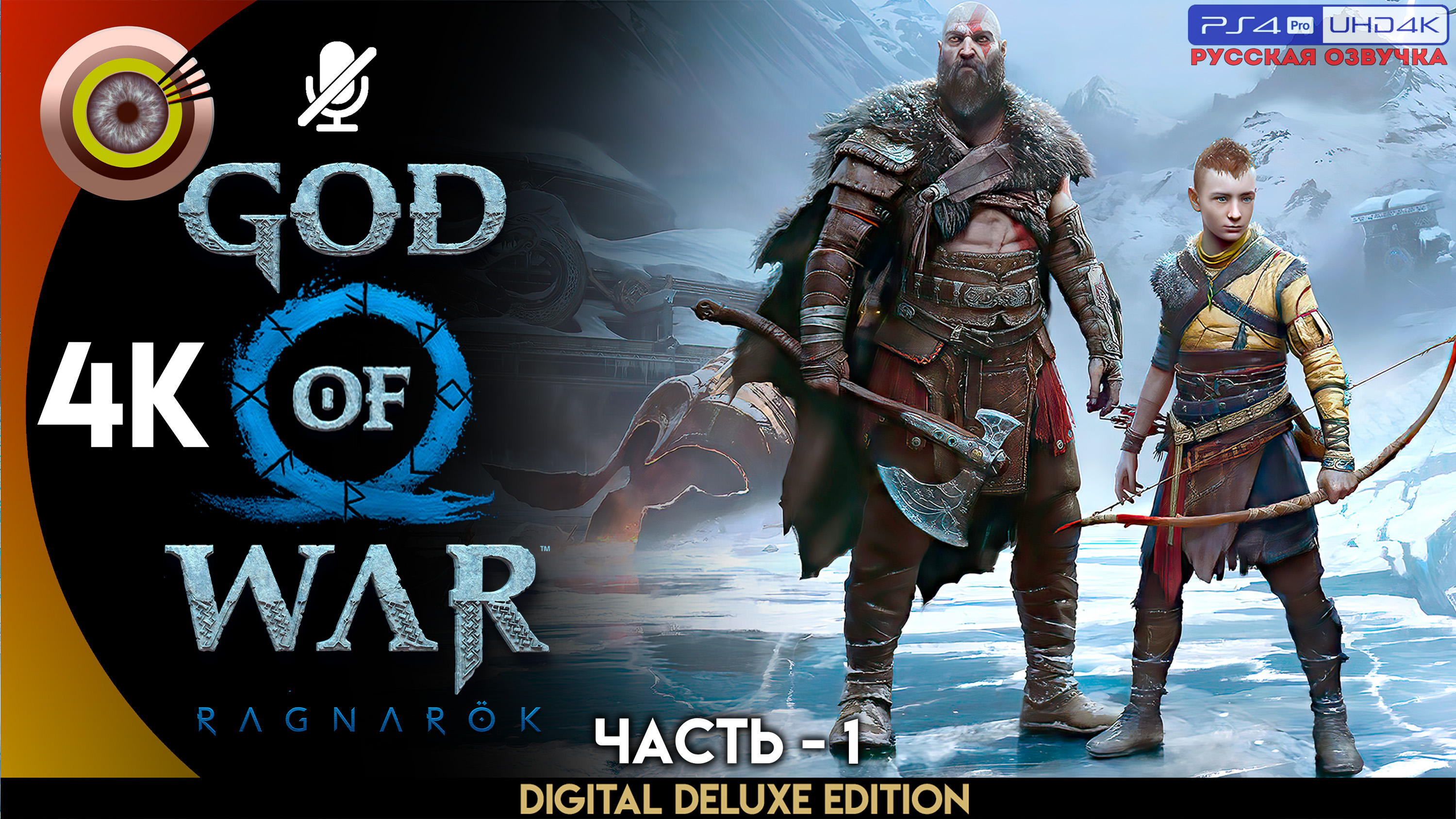 «Фимбулвинтер» Прохождение God of War: Ragnarök ? Без Комментариев — Часть 1