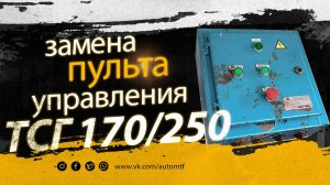Альтернативный пульт управления для навозоуборочного скрепера УСГ/ТСГ