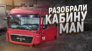 MAN TGX. Детальный разбор кабины..mp4