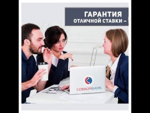 Совкомбанк - участник выставки «Ярмарка жилья»