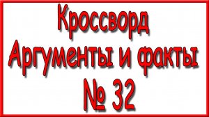 Ответы на кроссворд АиФ номер 32 за 2024 год.