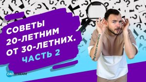 Советы 20-летним от 30-летних. Часть 2.