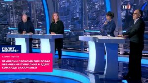 Прилепин прокомментировал обвинения Пушилина в адрес команды Захарченко