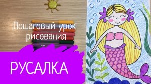 Летние рисунки Русалка рисунок Русалочка маркерами фломастерами Море рисунок Рисунок на тему лето