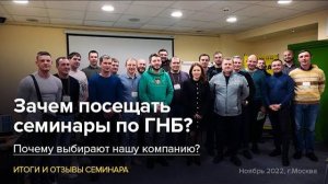 Семинар в г.Москва - итоги и отзывы. Зачем посещать семинары по ГНБ и почему выбирают нашу компанию.