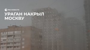 Ураган накрыл Москву