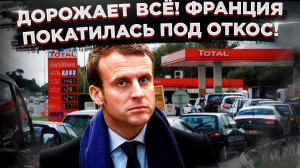 Париж взвыл! Апокалипсис во Франции!