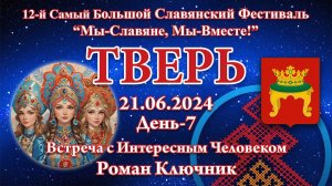 21.06.2024. ВсИЧ - Роман Ключник. 12-й СБСФ 2024. Тверь