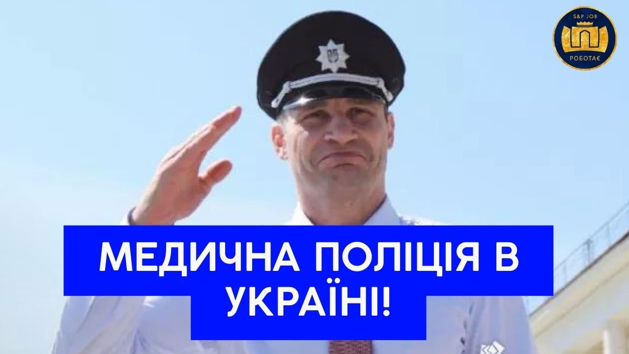 МЕДИЧНА ПОЛІЦІЯ В УКРАЇНІ!
