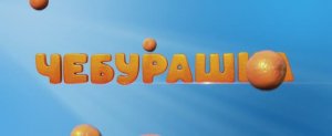 Чебурашка (фильм 2023)