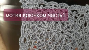 Рельефный мотив крючком Подробно.Чать1_napkin croсhet