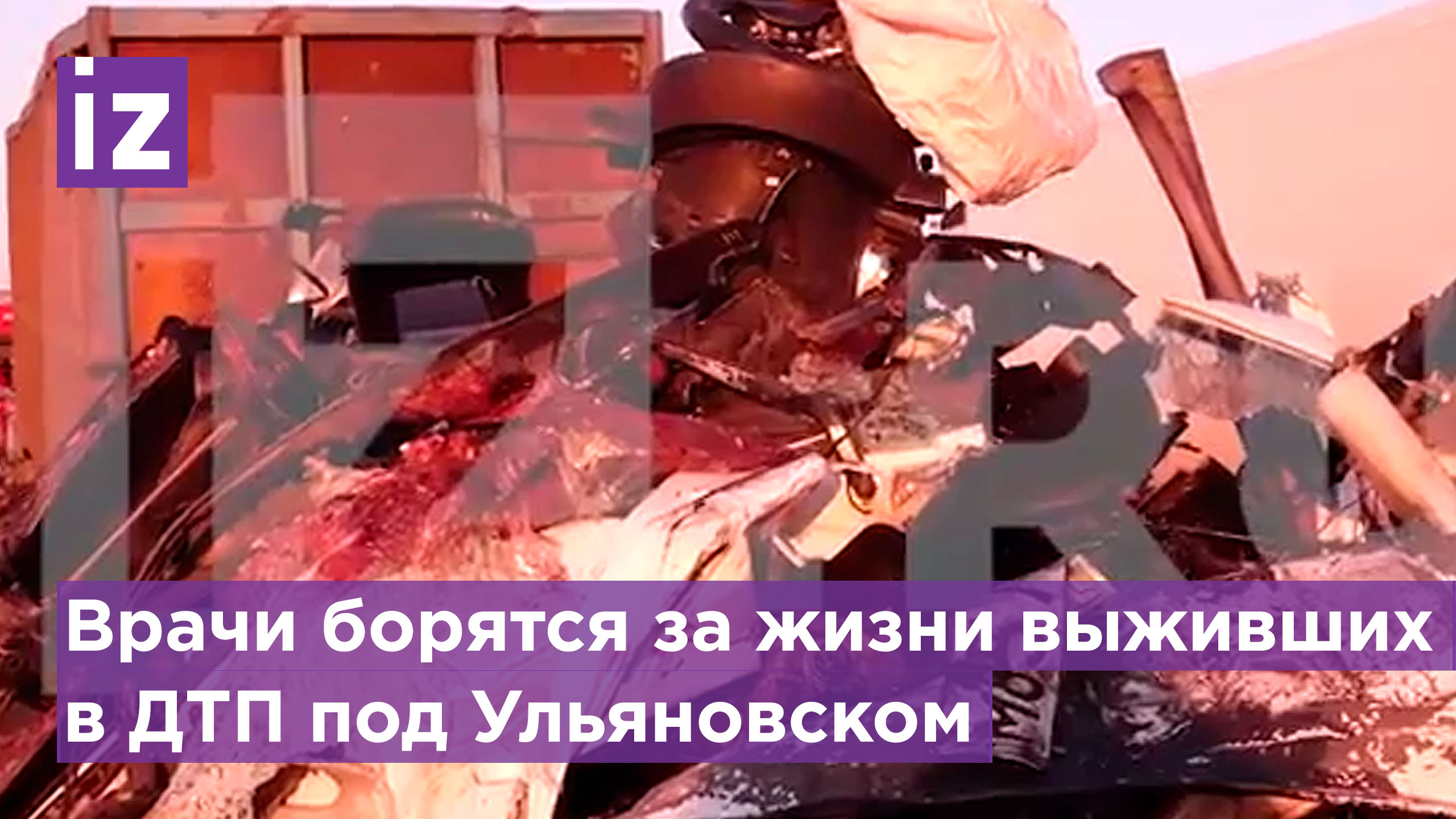 Врачи борются за жизни троих выживших в ДТП под Ульяновском / Известия