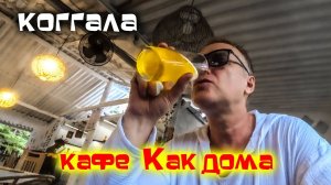 Коггала еда кафе /Шри Ланка