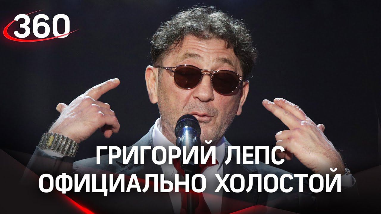 «Развелся по-быстрому»: Григорий Лепс снова холостой