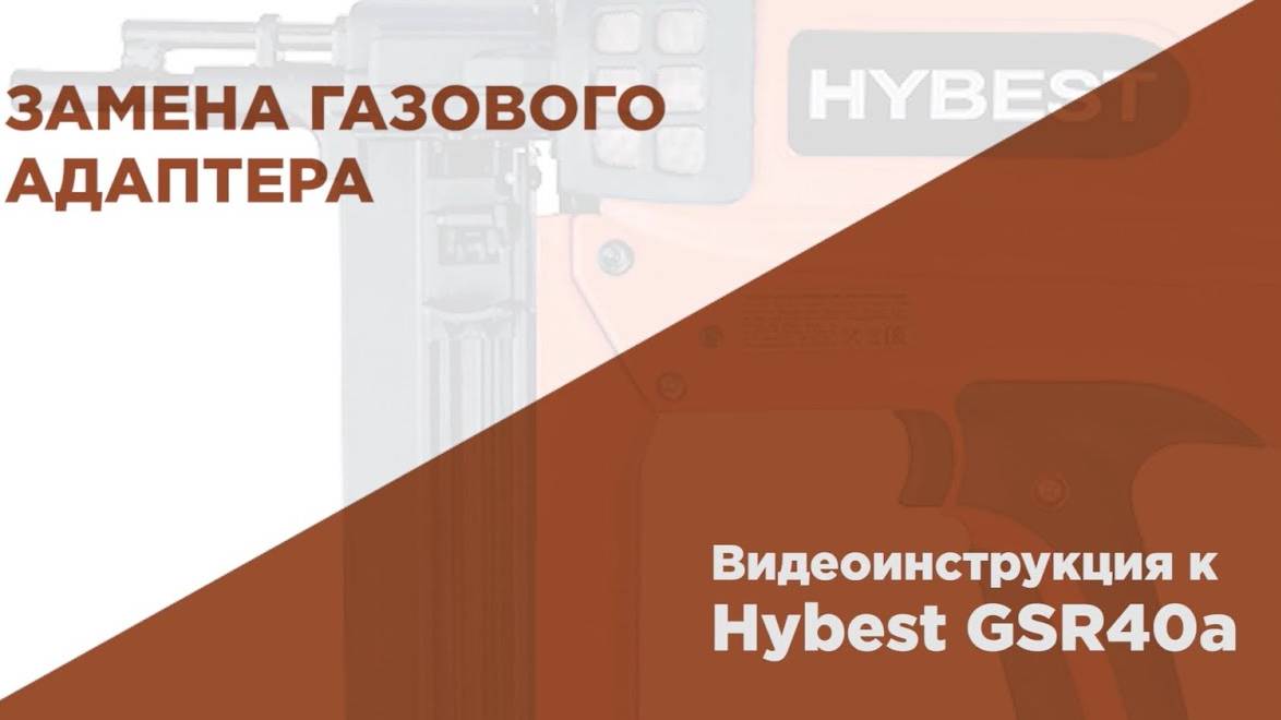 Замена газового адаптера баллона для газового монтажного пистолета HYBEST смотреть онлайн