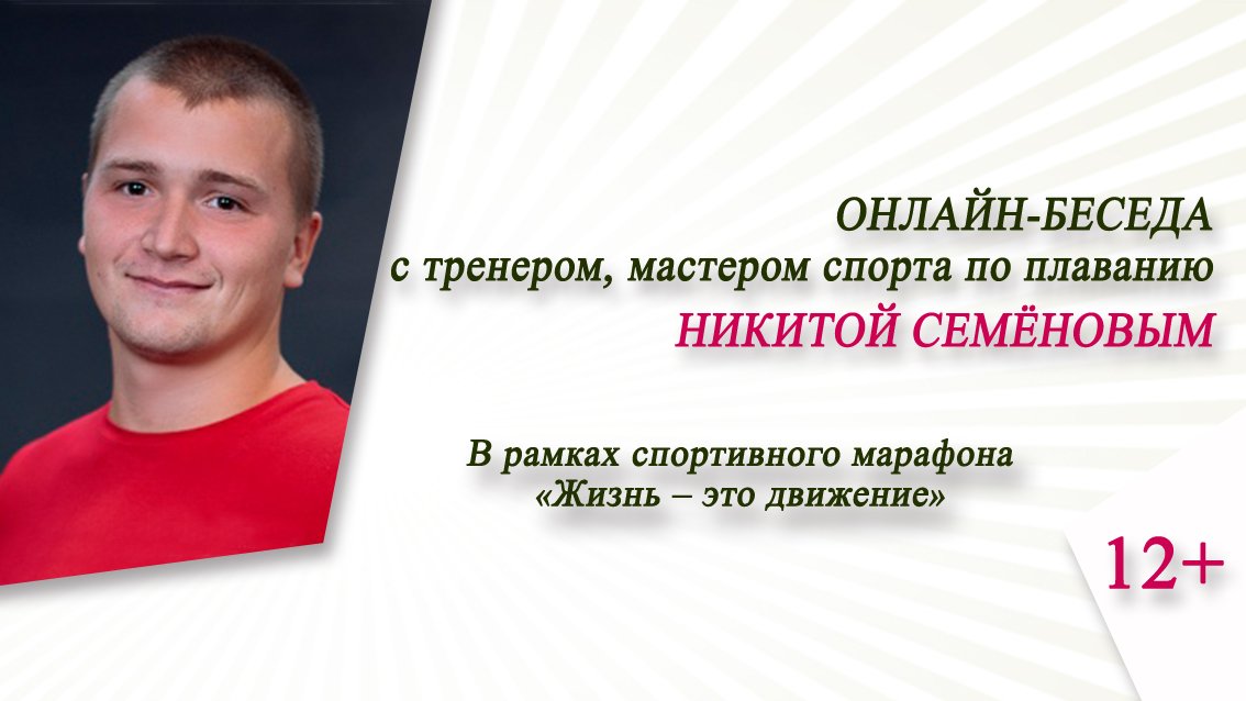 Встреча с тренером по плаванию Никитой Семёновым / Спортивный марафон «Жизнь – это движение»