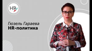 Гюзель Гараева о политике в HR