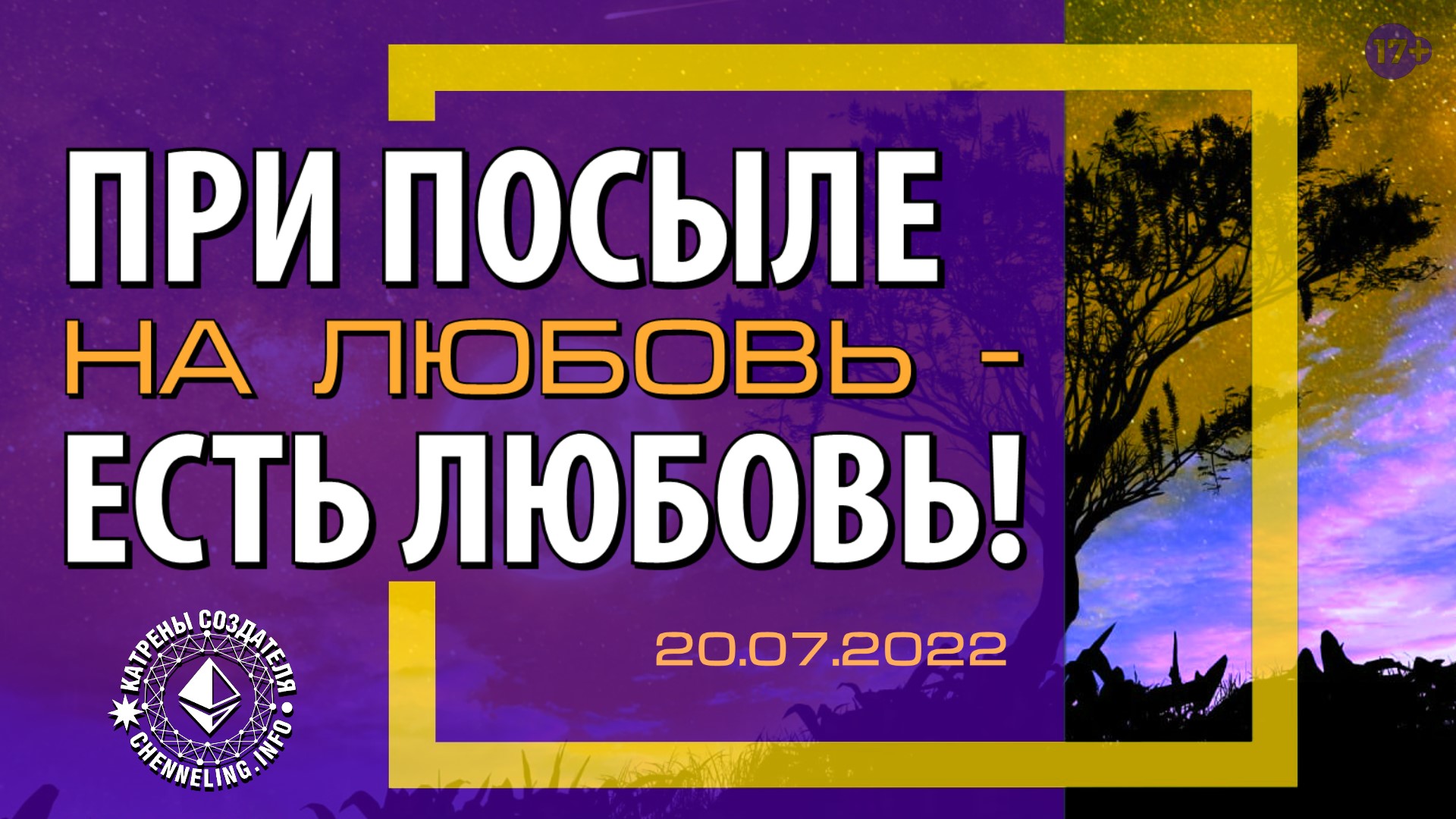 Катрены Создателя ✴ 20.07.2022 “При Посыле на Любовь – есть Любовь!” (125\1226)