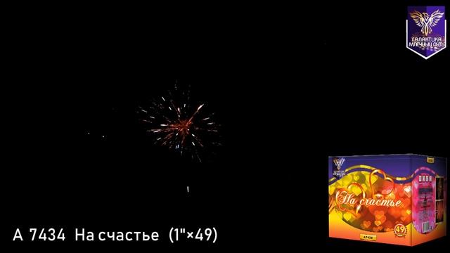 Салют МПА 7434 НА СЧАСТЬЕ (1" х 49) 25 метров х 38 секунд смотреть онлайн
