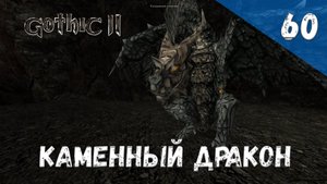 Gothic 2 Ночь Ворона - Прохождение #60 Каменный дракон