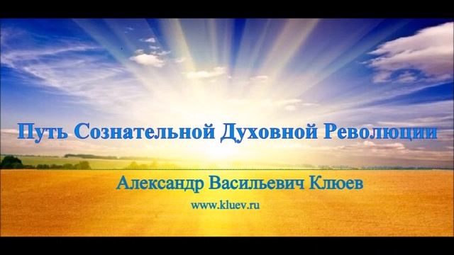 А.В.Клюев - КРАСОТА И МИР, ИСКУССТВО, ЧЕЛОВЕК, ЭГО, УМ, ДУША, ПОТОК, СИЛА, БОЛЕЗНИ / (35/98)