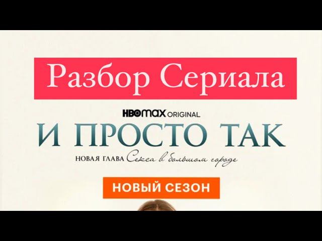 КИНОРАЗБОР сериала И ПРОСТО ТАК, мистер Биг ошибка?#психолог#психологияотношений#киноанализ#сериал