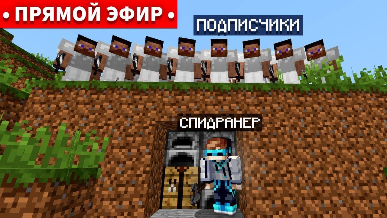 Майнкрафт СПИДРАНЕР против ПОДПИСЧИКОВ • [Субботний Стрим]
