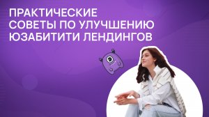 Практические советы по улучшению юзабилити лендингов