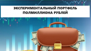 Обновленный портфель на полмиллиона рублей (28 бумаг)