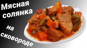 Солянка мясная с огурцами на сковороде