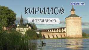 Кириллов. «Я тебя знаю»
