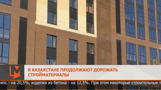 В Казахстане продолжают дорожать стройматериалы смотреть онлайн