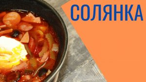 Солянка сборная мясная - вкуснейший суп.