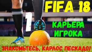 FIFA 18. Карьера за игрока #1. Знакомьтесь, Карлос Пескадо!