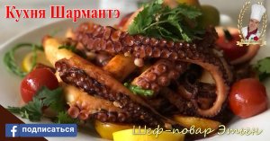 Осьминог от шеф-повара Этьена