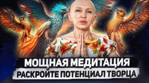 Медитация Феникс 5D / Раскрытие Потенциала