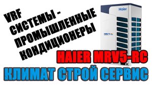 VRF-системы. Промышленный кондиционер Haier MRV5-RC.