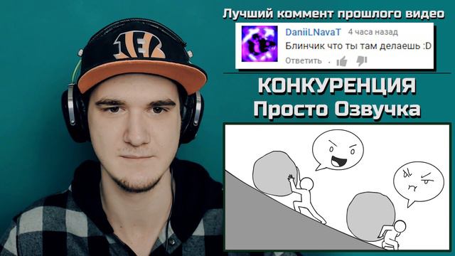 КОНКУРЕНЦИЯ - COMPETITION (ПРОСТО ОЗВУЧКА) | РЕАКЦИЯ смотреть онлайн