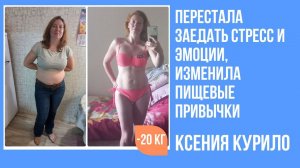 Ксения Курило похудела в программе на 20 кг без диет и тренажеров